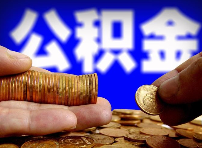 景德镇大额公积金代办提取（景德镇取大额公积金需要什么材料）